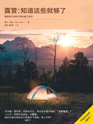 cover image of 露营：知道这些就够了 (Camping Everything You Need to Know)